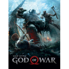 Мир игры God Of War