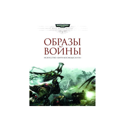 Warhammer 40000 Образы войны. Искусство Битв космодесанта