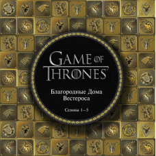 Game Of Thrones: Благородные дома Вестероса. Сезоны 1–5