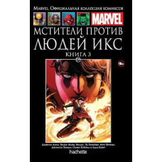 Мстители против Людей Икс. Книга 3. Официальная коллекция Marvel №129