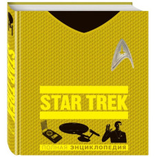 Star Trek: Полная энциклопедия